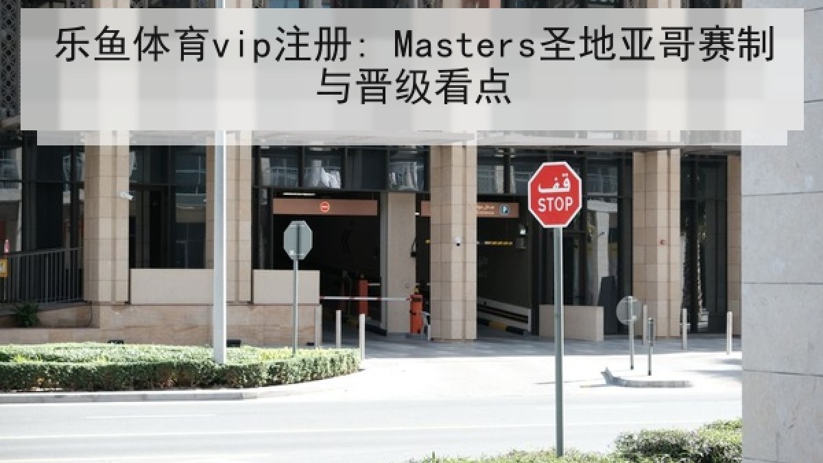 乐鱼体育vip注册: Masters圣地亚哥赛制与晋级看点 乐鱼体育vip注册: Masters圣地亚哥赛制与晋级看点